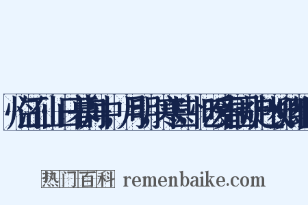 临江仙·日暮舟中，月明，寒甚，忆暖春围炉赵长卿组词是什么意思的图片